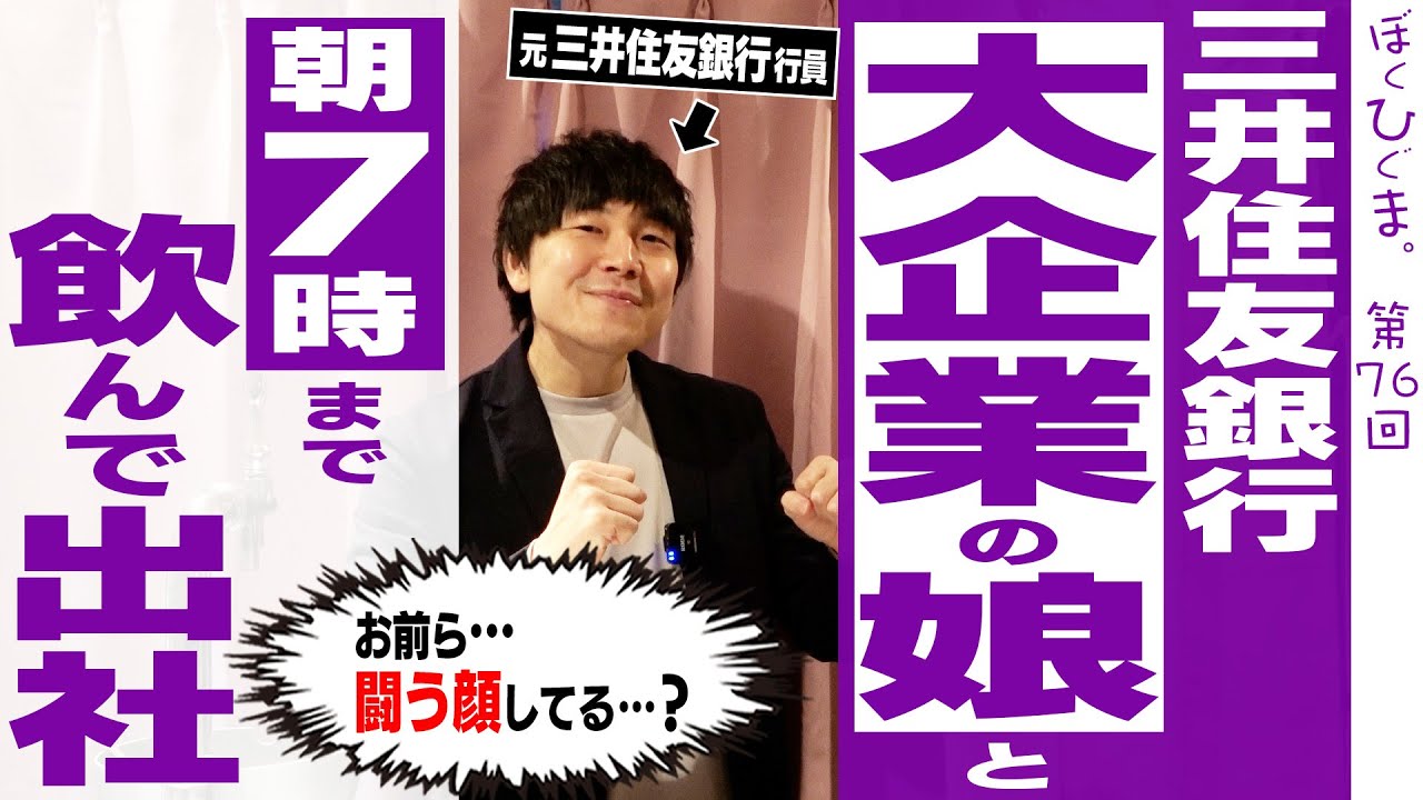 【銀行員の日常】お前ら。闘う顔してる？朝まで飲んでも出社する男たち。