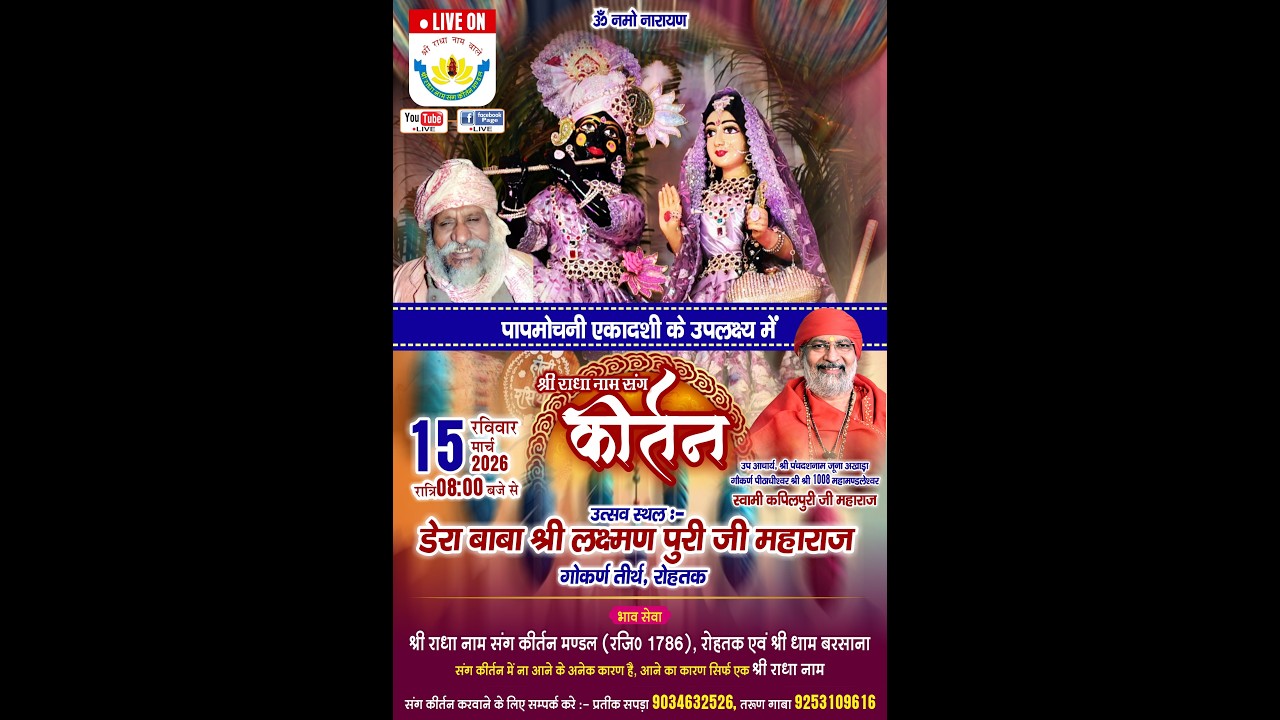पापमोचनी एकादशी श्री राधा नाम संग कीर्तन | श्री बाबा लक्ष्मणपुरी जी  गौकर्ण तीर्थ 15 मार्च 2026