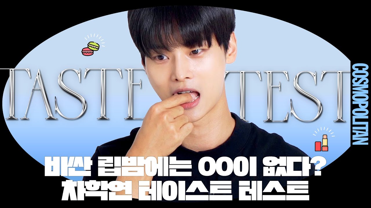 [TASTE TEST] 남극 빙하수만 마신다는 효원가 재벌3세 한수혁의 취향 검증(근데 이제 차학연의 개취를 곁들인)