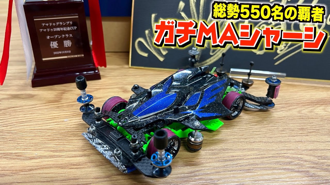【ミニ四駆】本気のMAシャーシ！ギア駆動の内部がヤバすぎる！