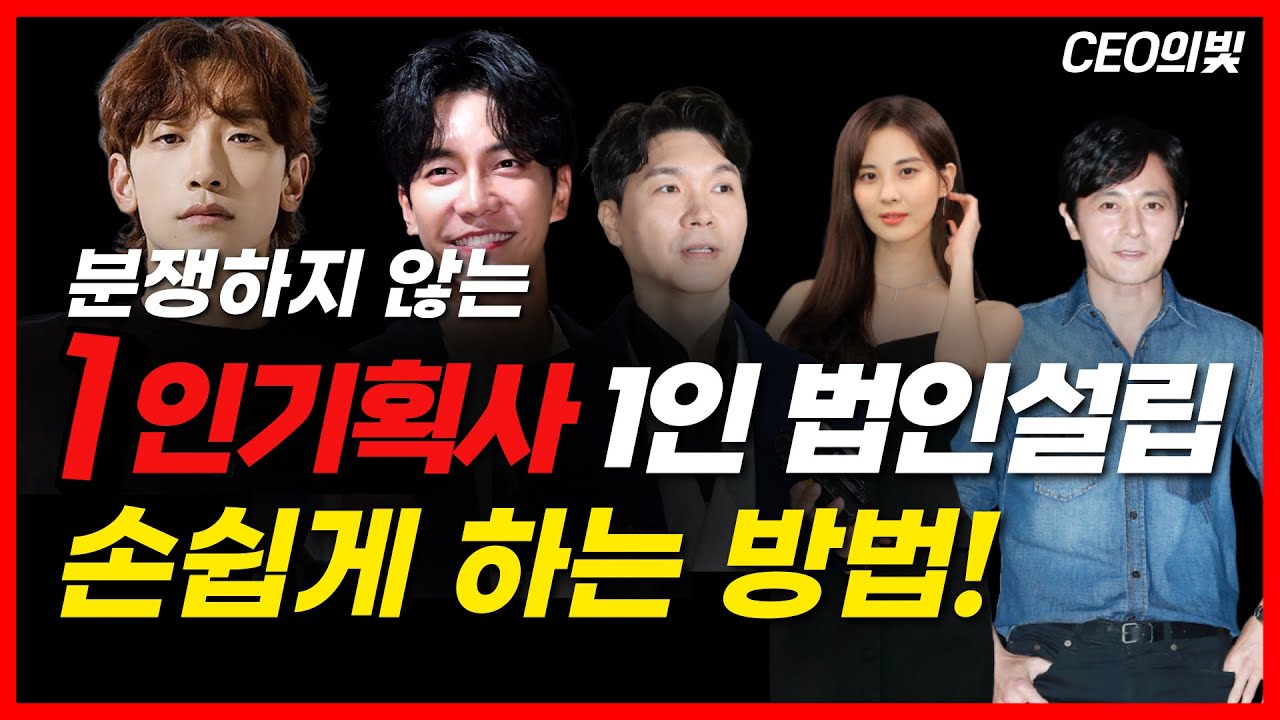 CEO의빛 1인기획사 1인법인 설립 솔루션 전격공개!
