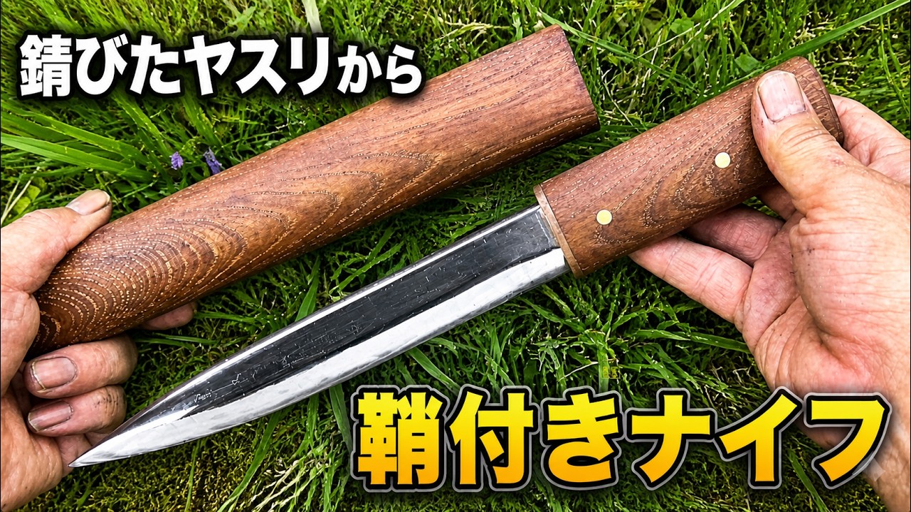 ナイフ　自作（鞘も）錆びたヤスリからナイフを作ってみた　I made a knife a rusty file. sheath　日本刀  包丁　DIY