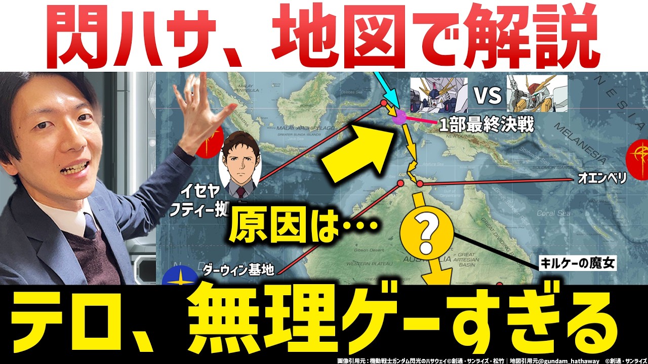 【ハサウェイの狂気】地図で解説する閃光のハサウェイ：地図で第1部を紐解くと衝撃の事実に気づく！？『機動戦士ガンダム 閃光のハサウェイ キルケ―の魔女　解説考察