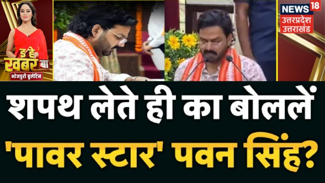 Bhojpuri Bulletin: MLC पद की शपथ लेते ही क्या बोले  'पावर स्टार' पवन सिंह? | Pawan Singh Oath