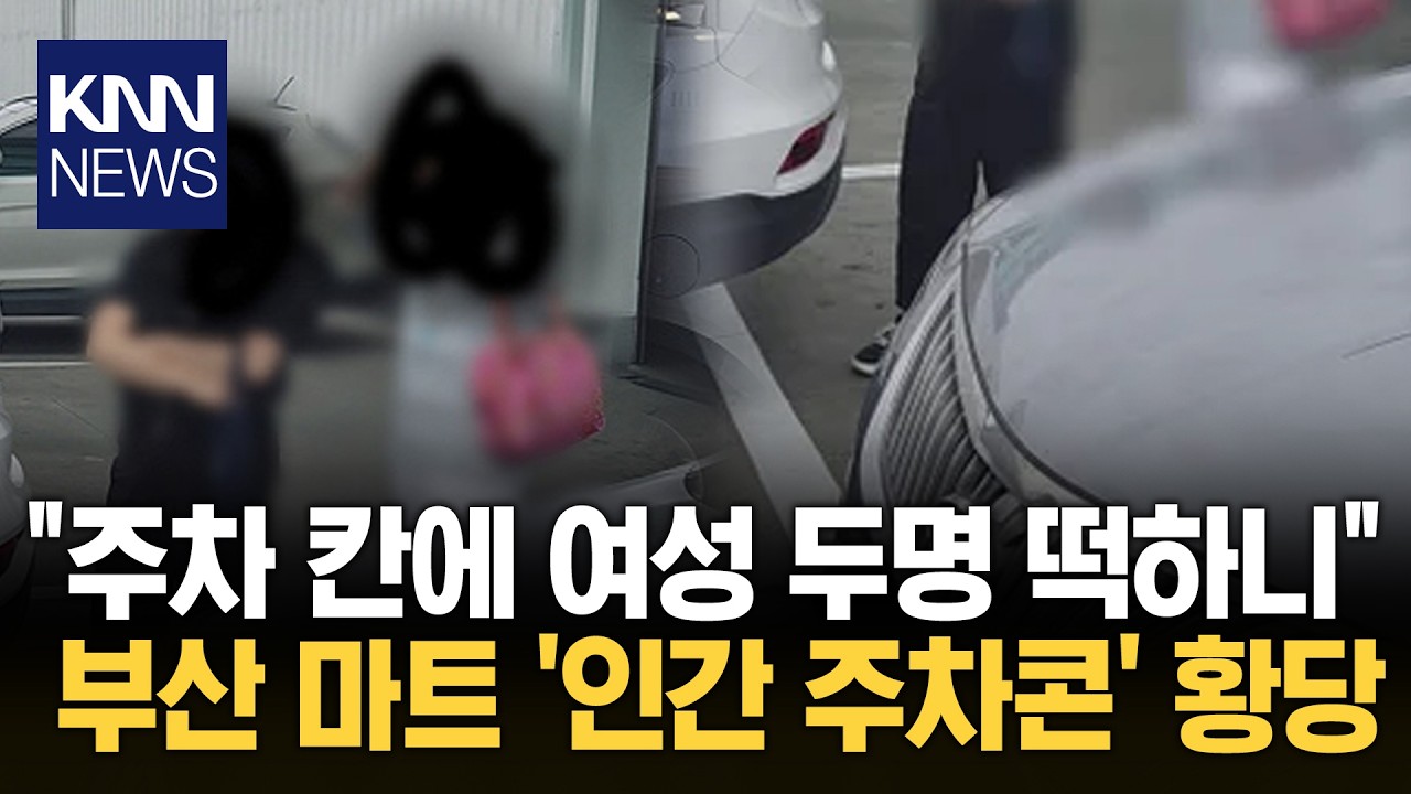 주차 자리 몸으로 선점한 여성들 인간으로 자리 차지에 욕설까지? / KNN