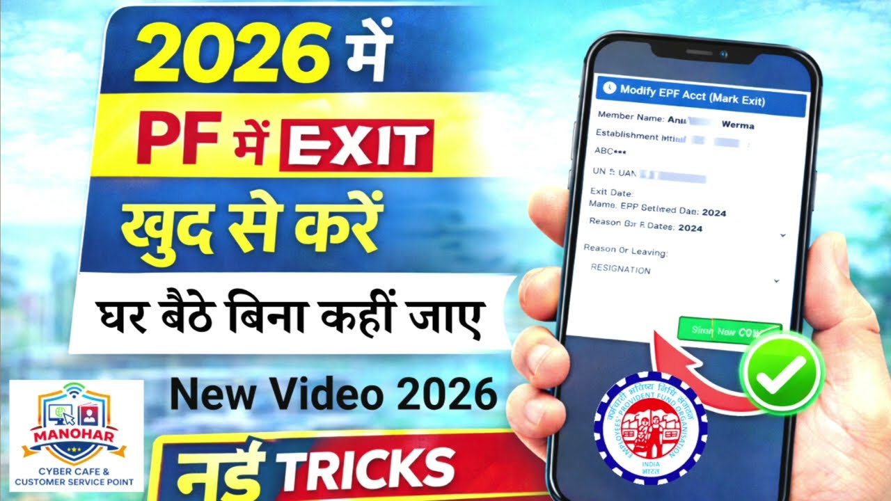 PF me mark exit kaise kare 