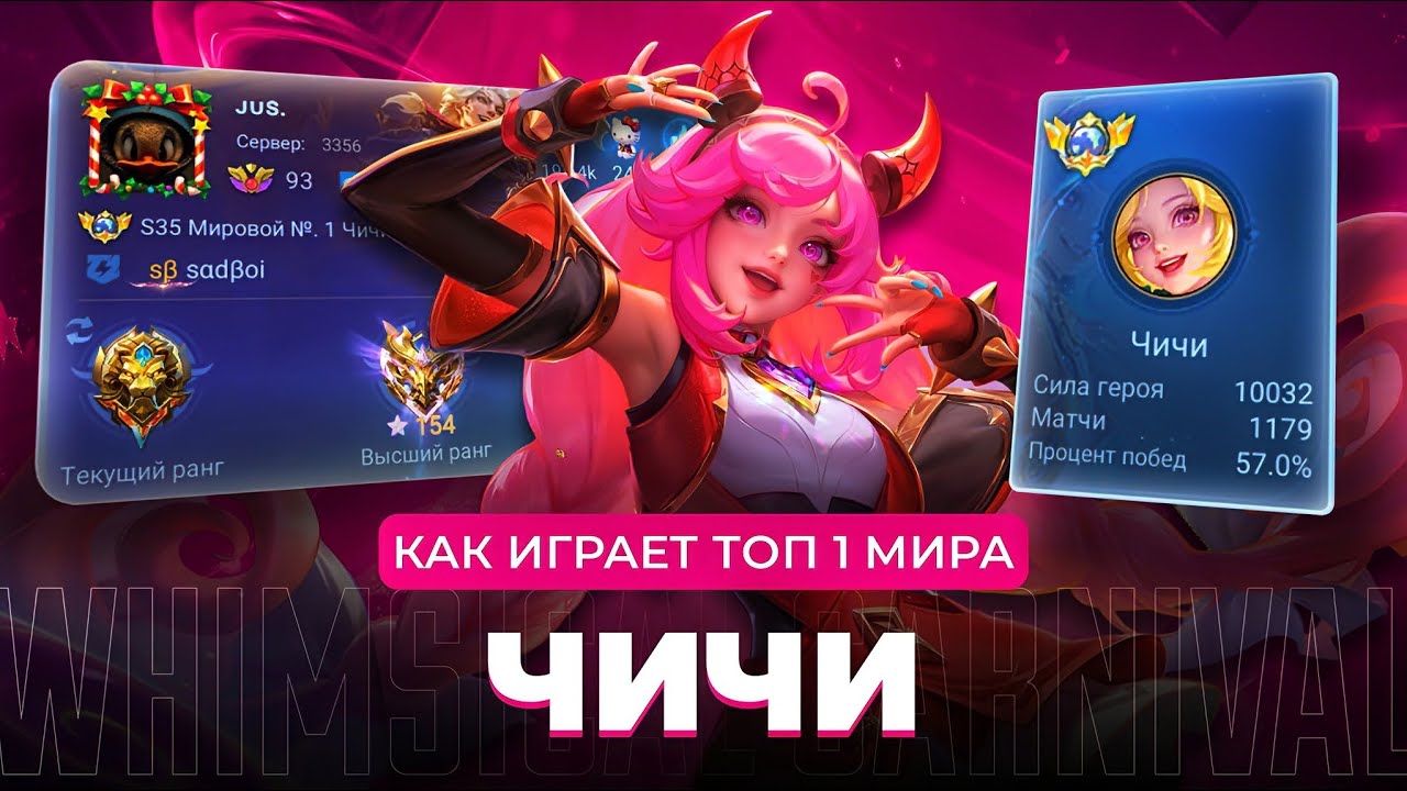 КАК ИГРАЕТ ТОП 1 МИРА ЧИЧИ / MOBILE LEGENDS