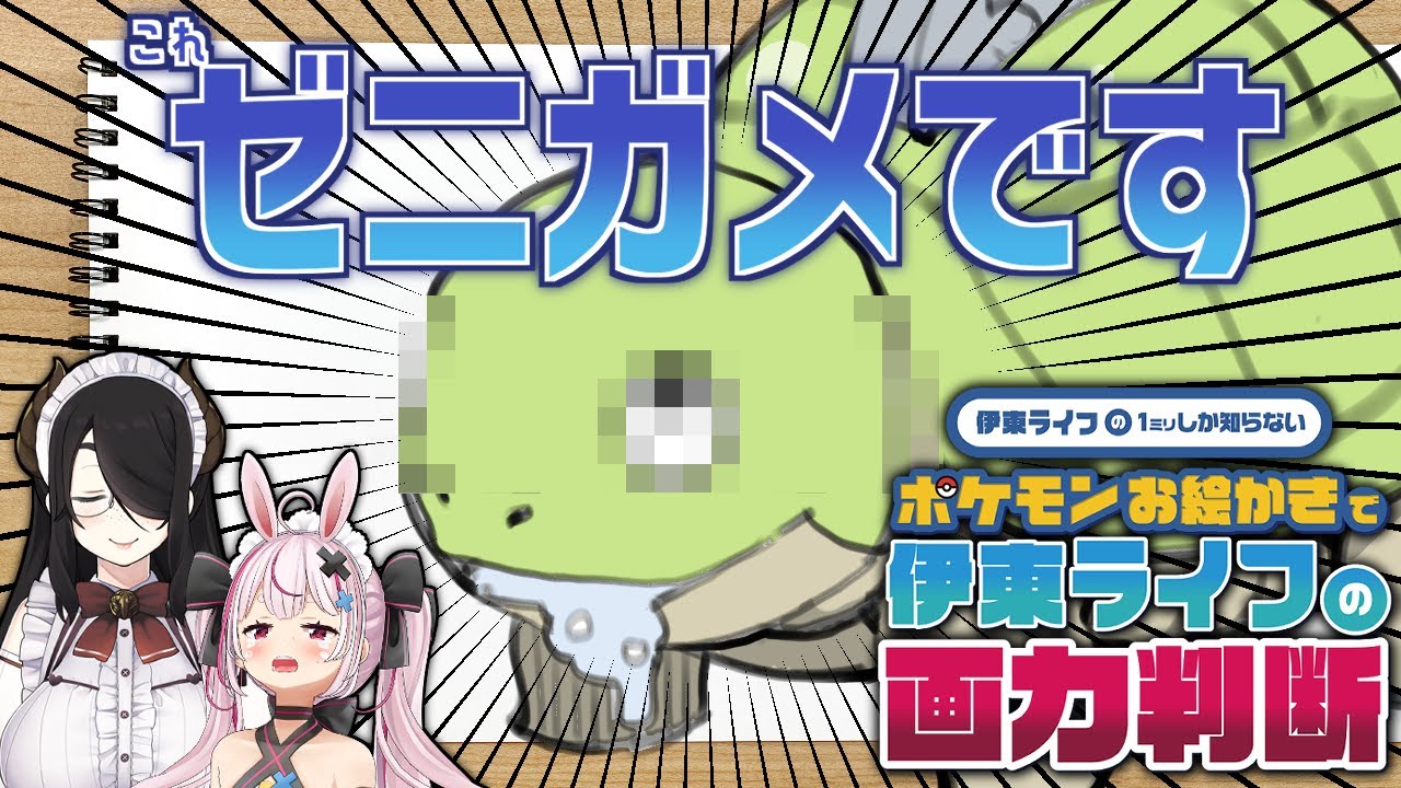 ポケモンお絵かきで伊東ライフの画力判断！！伊東ライフ初めてのポケモン #00