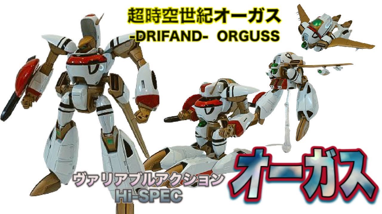 【ヴァリアブルアクション Hi-SPEC】オーガス　を弄りながら リアルタイム世代があの頃の思い出に浸ってみた / 超時空世紀オーガス