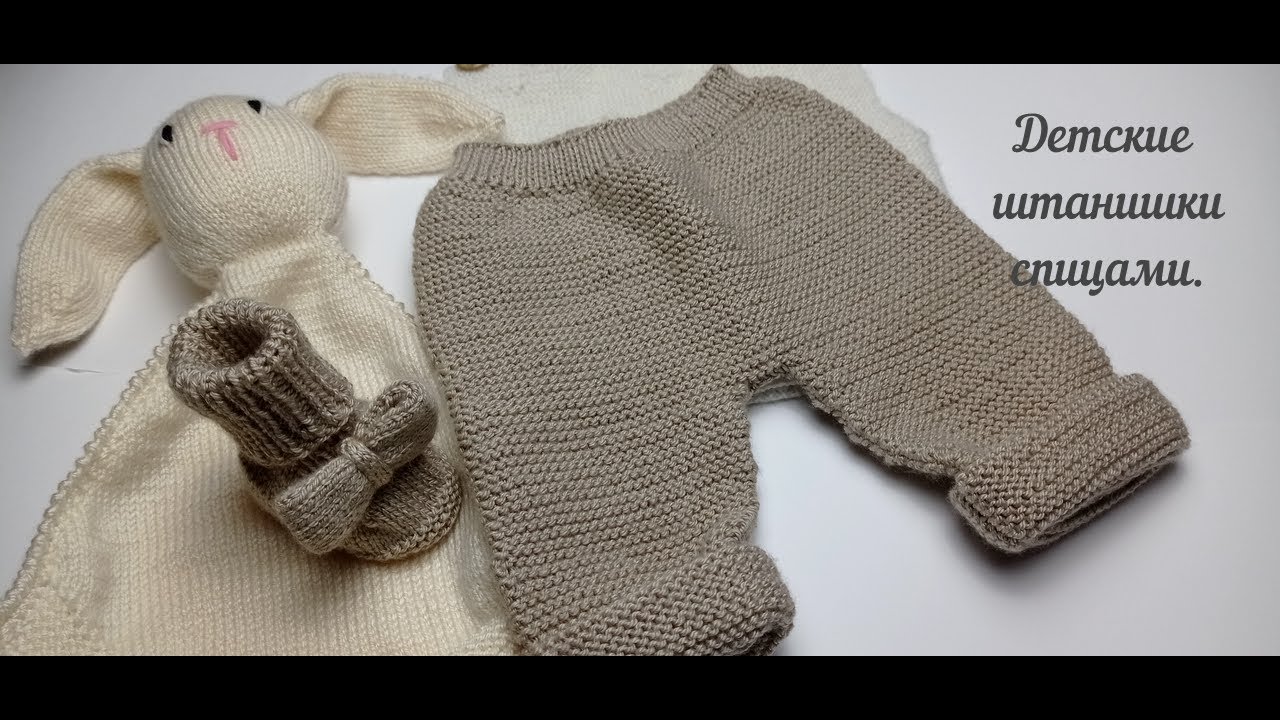 Детские штанишки спицами. Длина 32см. #вязание