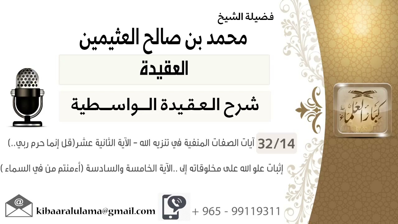 (32/14) أيات الصفات المنفية في تنزيه الله -الأية( قل إنما حرم ربي ..)- الأية( أءمنتم من في السماء )