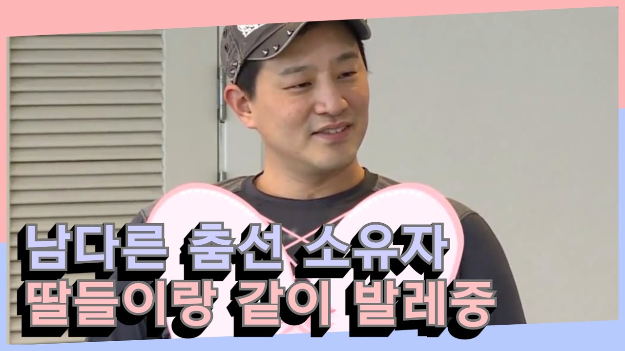 [별거가 별거냐] 춤꾼의 빛이 발레에서 나타나다!? 딸들과 같이 발레 배우는 사강 남편