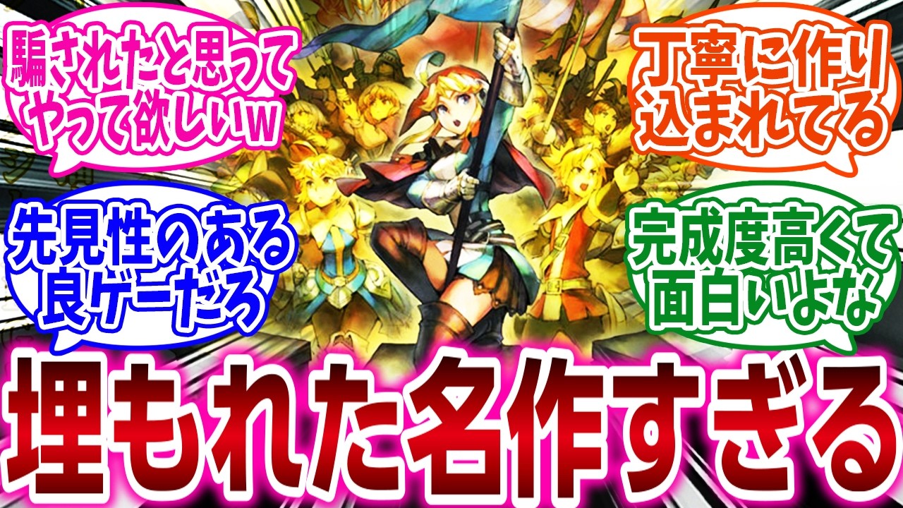 『良ゲーなのに知名度が低いと思うゲームといえば？』に対するネットの反応集