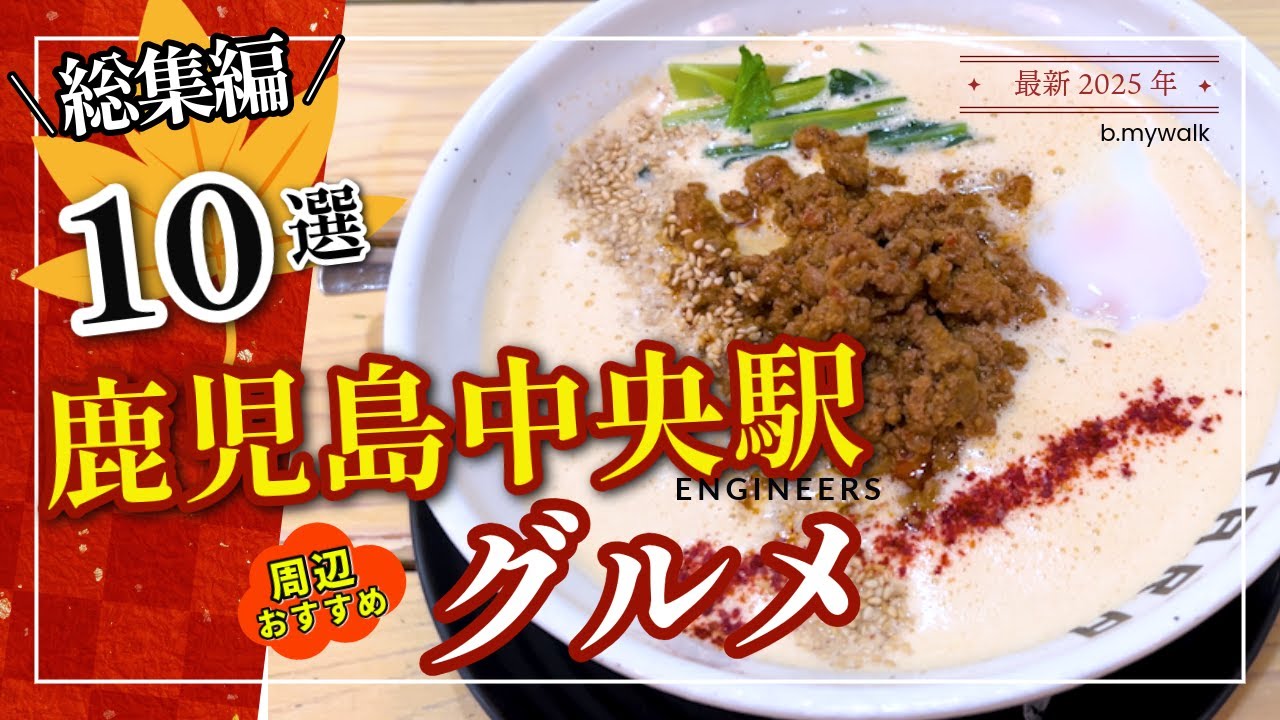 【鹿児島中央駅周辺グルメ😋総集編10店】2025年に私がおすすめするグルメ店✨中央駅周辺のおすすめランチやグルメを10店紹介🍖 #鹿児島グルメ #鹿児島ランチ #鹿児島中央駅グルメ