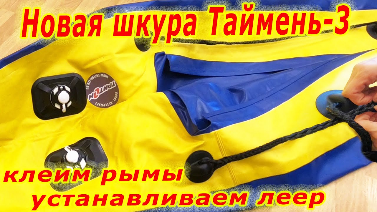 Новая ПВХ шкура на Таймень-3 | Клеим рымы | Устанавливаем леер | Держатели спиннинга