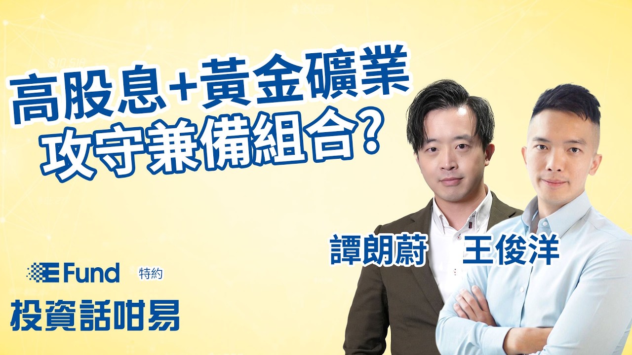 【易方達特約：投資話咁易】高股息 + 黃金礦業 ⚖️ 攻守兼備組合？︱王俊洋 Michael ︱譚朗蔚 Stevan︱2026-3-18