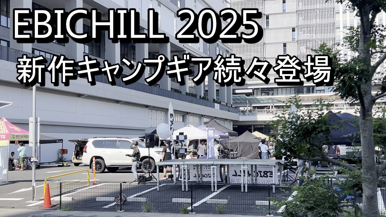 最高のアウトドアイベントEBICHILL NIGHT！大盛り上がりで楽しく紹介