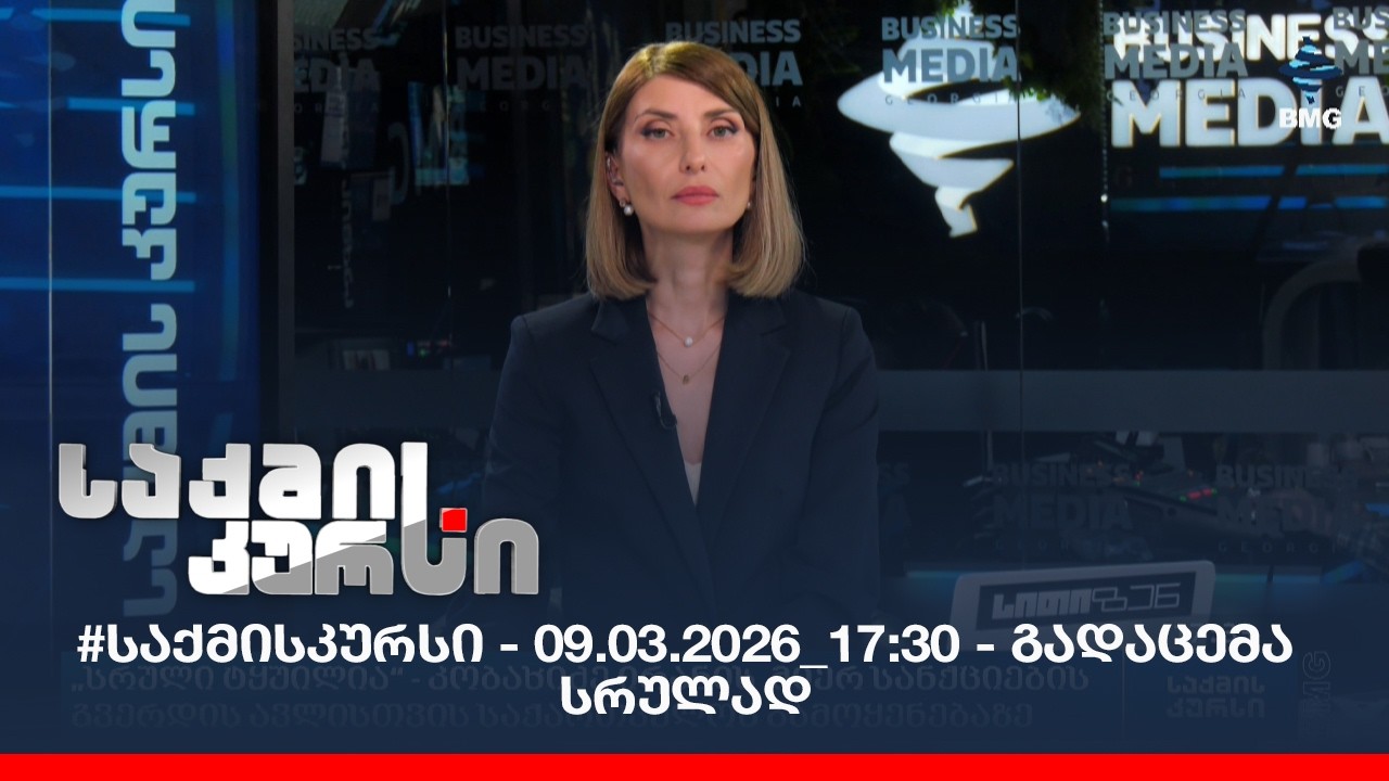 #საქმისკურსი - 09.03.2026_17:30 - გადაცემა სრულად