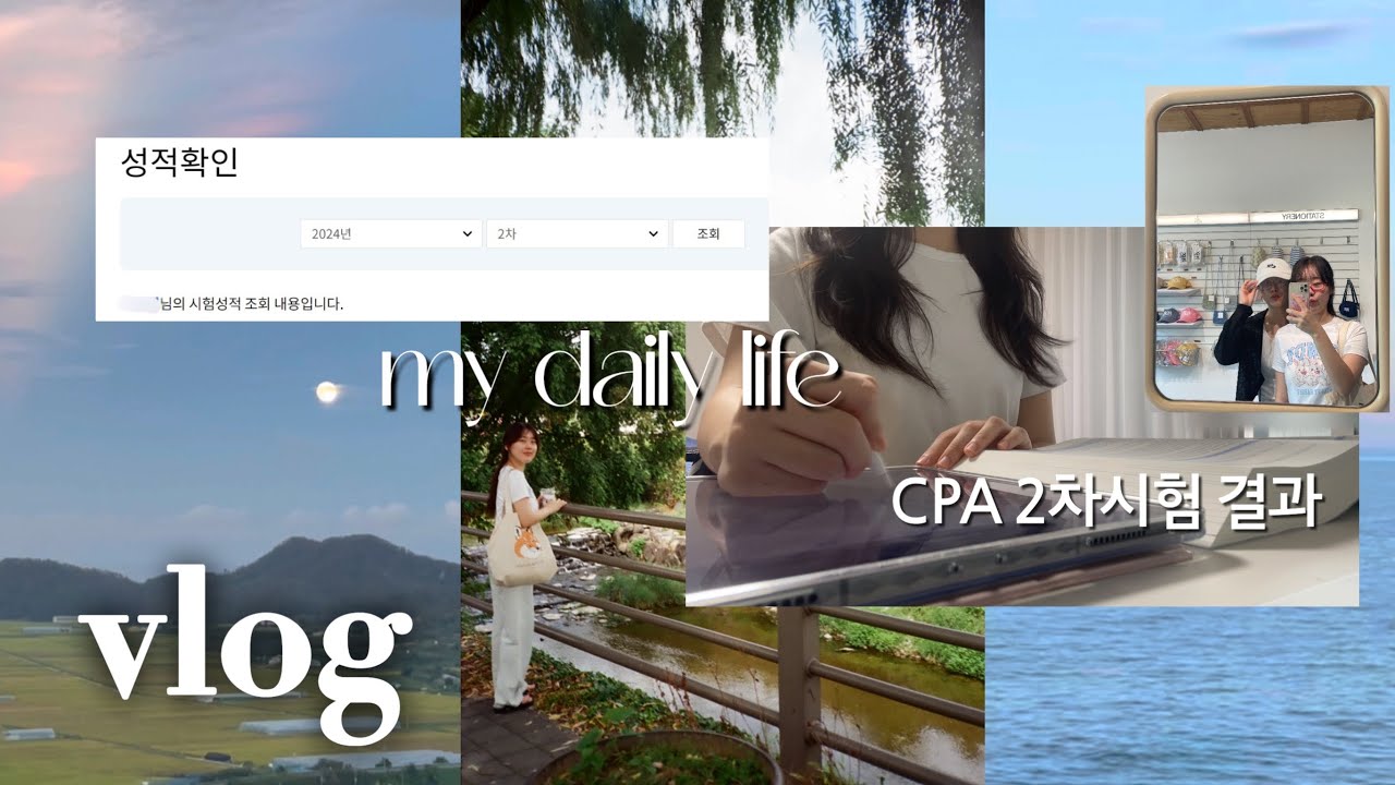 그동안 어떻게 살았나면요… CPA 2차시험 결과발표 | 행궁동 데이트코스 추천 | 행복으로 가득했던 추석연휴 | 우연히 좋아하는 가수 만나 성덕된 하루