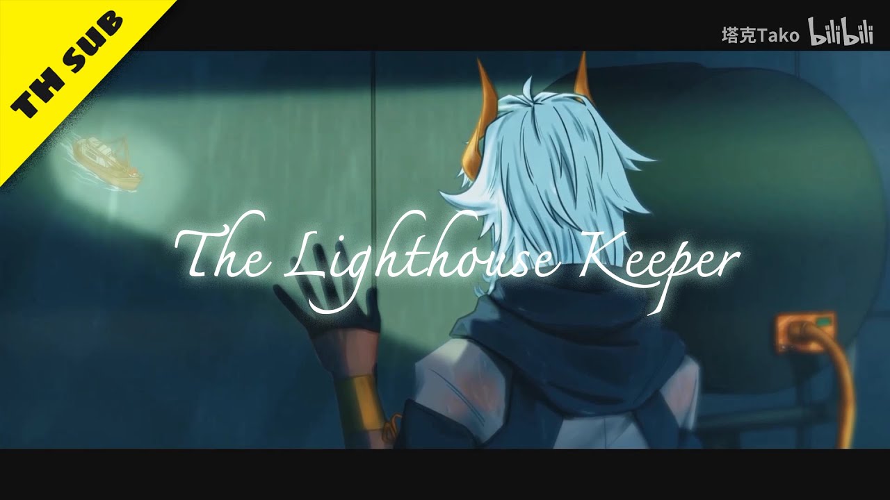 [ 塔克Tako ] The Lighthouse Keeper / Sam Smith - cover ( ThaiSub / แปลไทย )