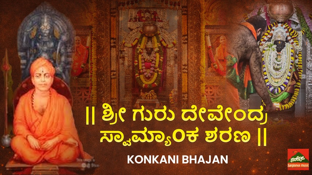 Shree Guru Devendra Swamyaka Sharana | Konkani Devotional | Panduranga Nayak | S.Y.Sudhakar Bhat