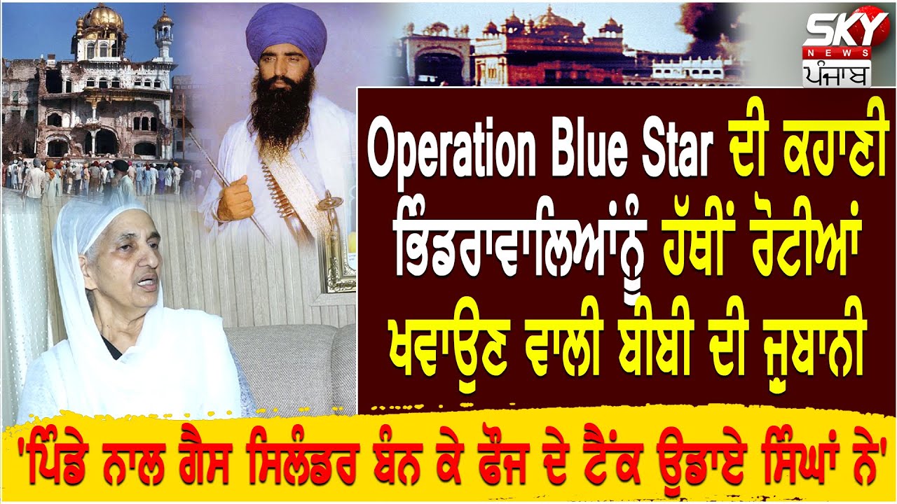 Operation Blue Star ਦੀ ਕਹਾਣੀ Bhindranwale ਨੂੰ ਹੱਥੀਂ ਰੋਟੀਆਂ ਖਵਾਉਣ ਵਾਲੀ ਬੀਬੀ ਦੀ ਜ਼ੁਬਾਨੀ |Jarnail Singh