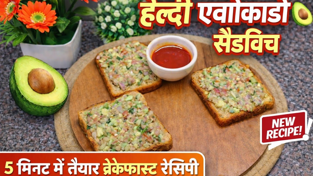 हेल्दी एवोकाडो सैंडविच रेसिपी | आसान और टेस्टी ब्रेकफास्ट 🥑एवोकाडोसैंडविच #हेल्दीब्रेकफास्ट #सैंडविच