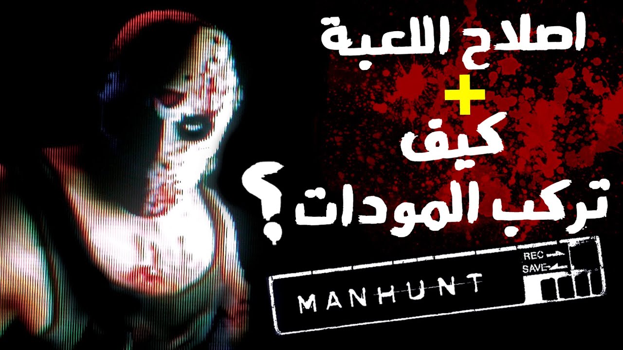 حل مشاكل تشغيل لعبة مان هانت + شرح طريقة تركيب المودات 🔧