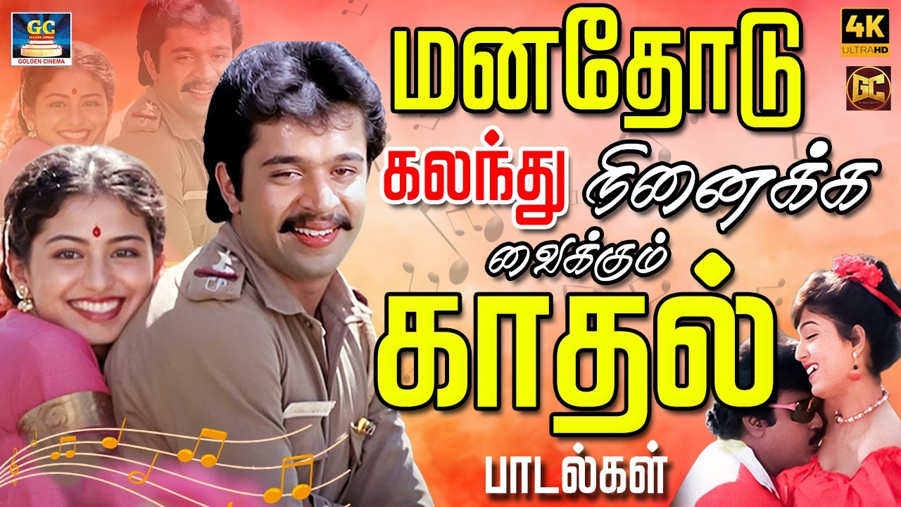மனதோடு கலந்து நினைக்க வைக்கும் காதல் பாடல்கள் | Heart Touching Love Melody Songs | Ilayaraja | 4K