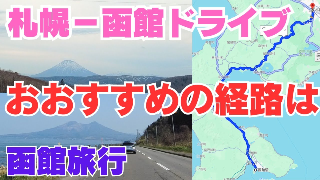 【函館旅行】札幌から函館ドライブ、どの経路を走る？