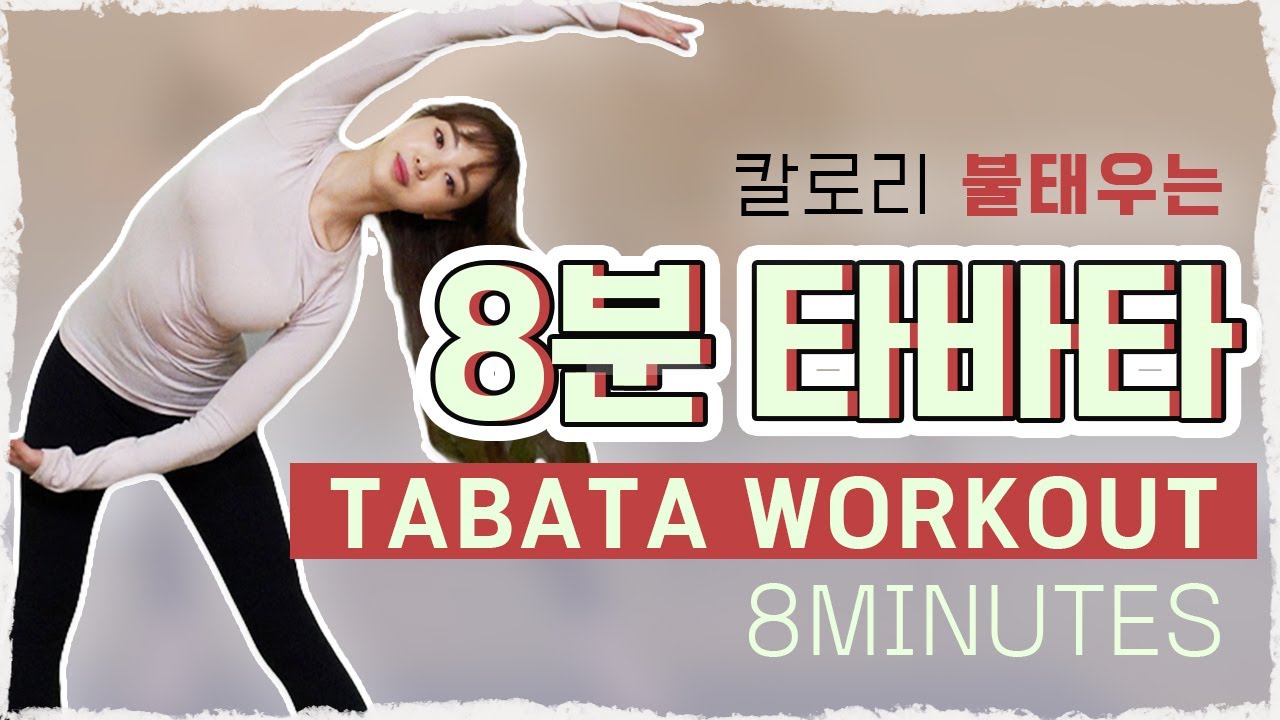 8분 전신 타바타 운동 (no 층간소음) 칼로리 폭파 주의! ｜ 8-Minutes Full-Body Tabata Workout ｜양필라도 양정원
