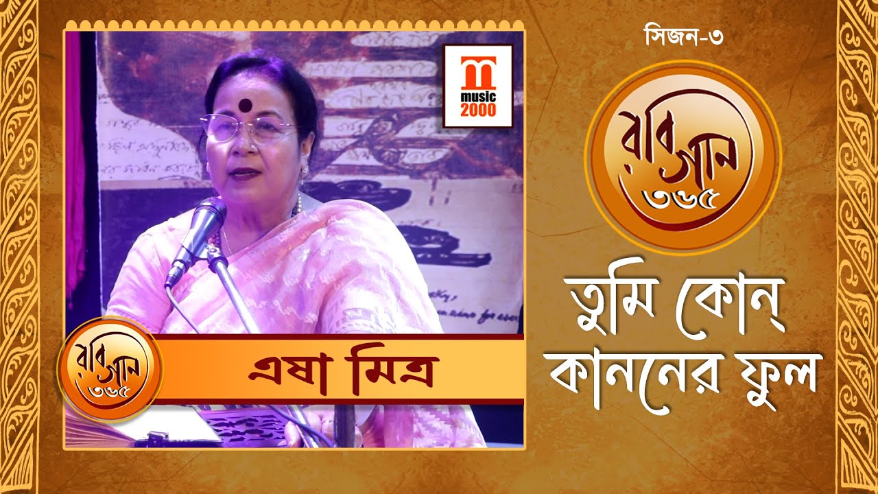 Tumi kon kananer phool | Rabindrasangeet | Esha Mitra | Music 2000 Plus