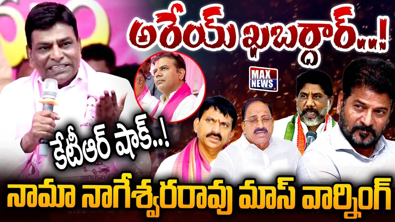 Ex MP Nama Nageswara Rao Powerful Speech In Front of KTR in  Khammam Press Meet | MAX News Telangana