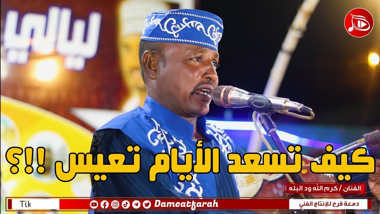 كرم الله ود البله - كيف تسعد الايام تعيس | NEW2022  | اغاني سودانية 2022