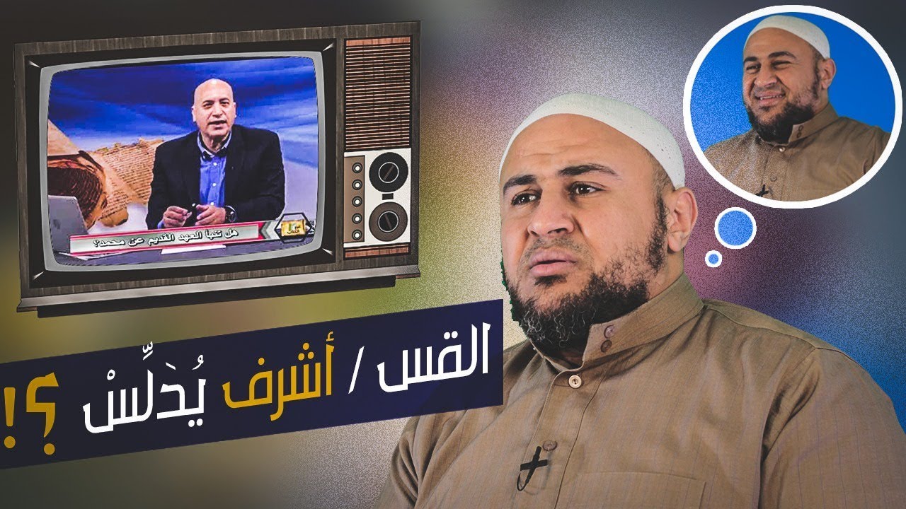 الباحث الذي بحث وكشف تدليس القس