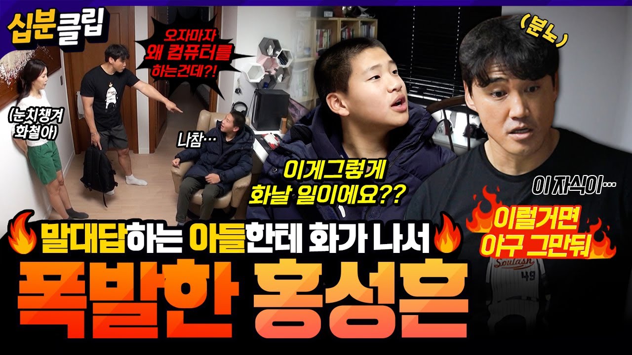 [#십분클립] &ldquo;이럴 거면 야구 그만둬&rdquo; 말대꾸하는 화철이한테 제대로 폭발한 홍성흔💢 격해진 다툼에 금이 가는 부자지간⚡️ㅣ KBS방송