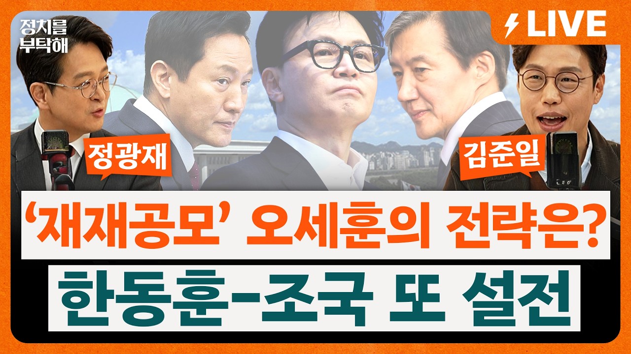 🔴LIVE🔴 서울시장 ‘재재공모’까지 나선 국힘, 오세훈의 전략은?… 한동훈-조국 또 SNS 설전… 승자는? (강경석 기자, 정광재 동연정치연구소장, 김준일 시사평론가)