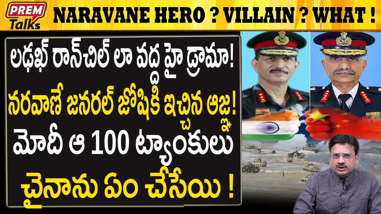 నరవణే జనరల్ జోషికి ఇచ్చిన ఆజ్ఞ ఏంటి..? షాకింగ్..! Naravane General Joshi Shocking Truth! 100 Tanks?