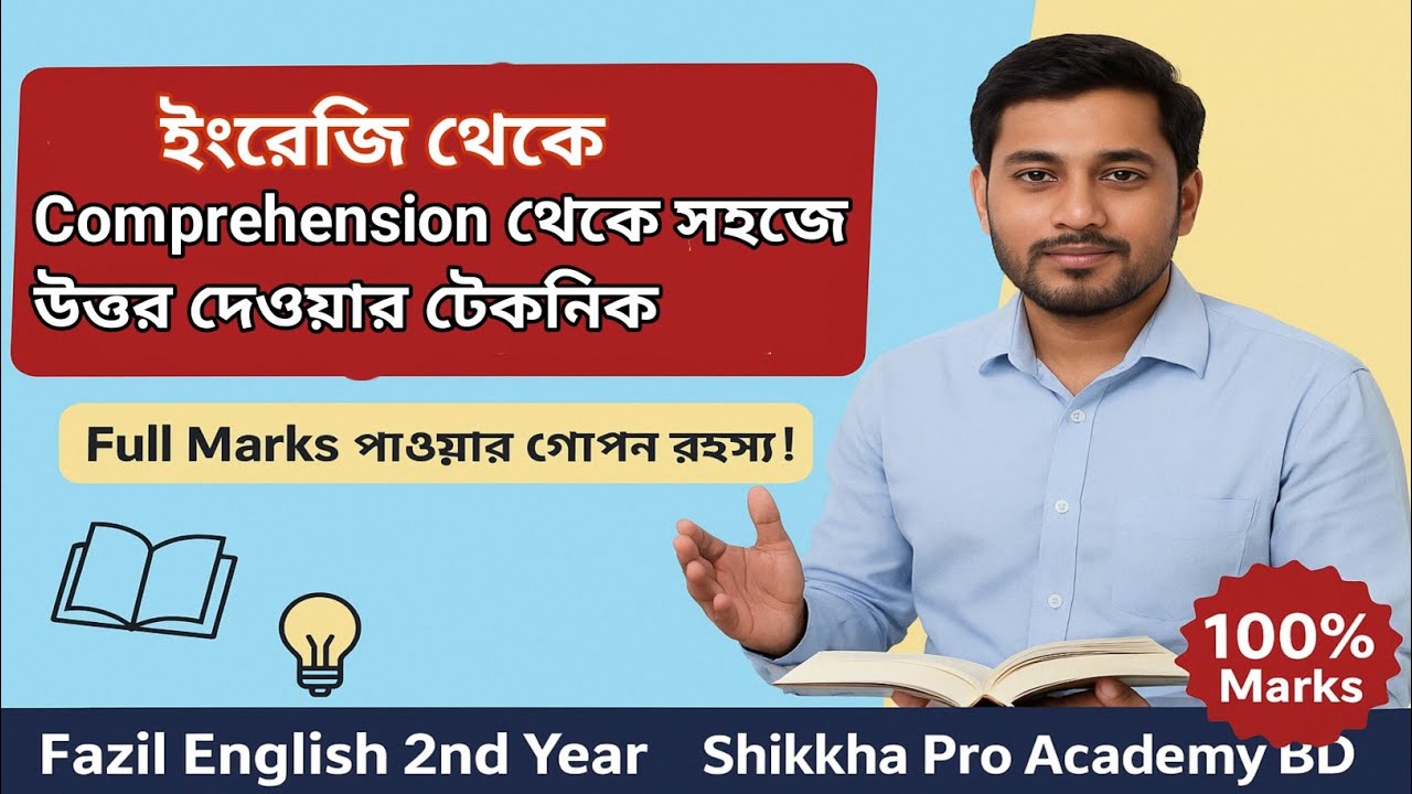 Comprehension সহজে উত্তর দেওয়ার টেকনিক | ইংরেজি পাঠ-বোঝার সহজ উপায় | Fazil English Suggestion 2025