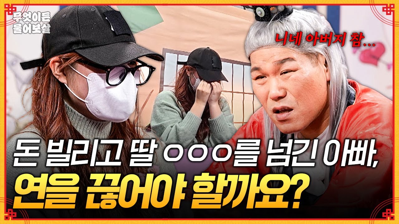 사채업자에게 딸 ㅇㅇㅇ를 넘긴 것도 모자라 딸에게까지 돈을 빌리는 아빠?… 연을 끊어야 할까요? [무엇이든 물어보살] | KBS Joy 260119 방송