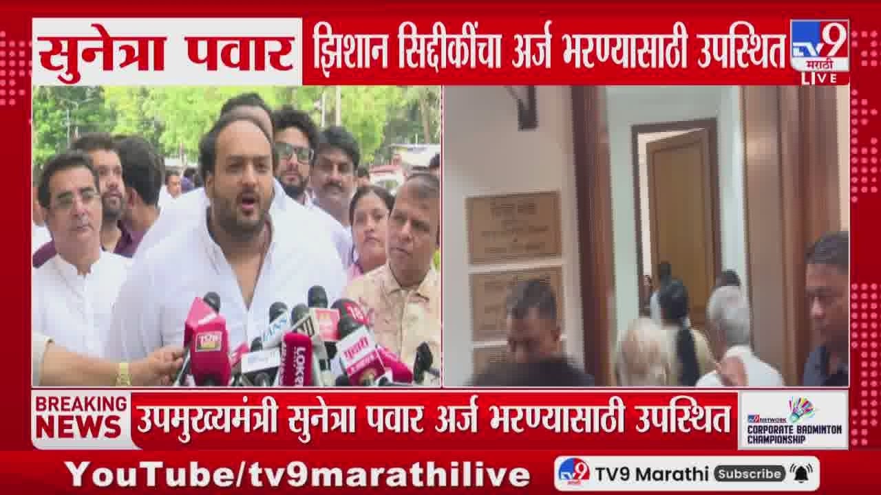 Sunetra Pawar, Zeeshan Siddique यांचा अर्ज भरण्यासाठी उपस्थित