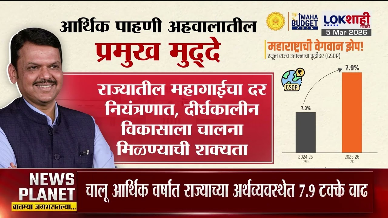 Lokshahi Marathi Special Report | आर्थिक पाहणी अहवालातील प्रमुख मुद्दे कोणते?