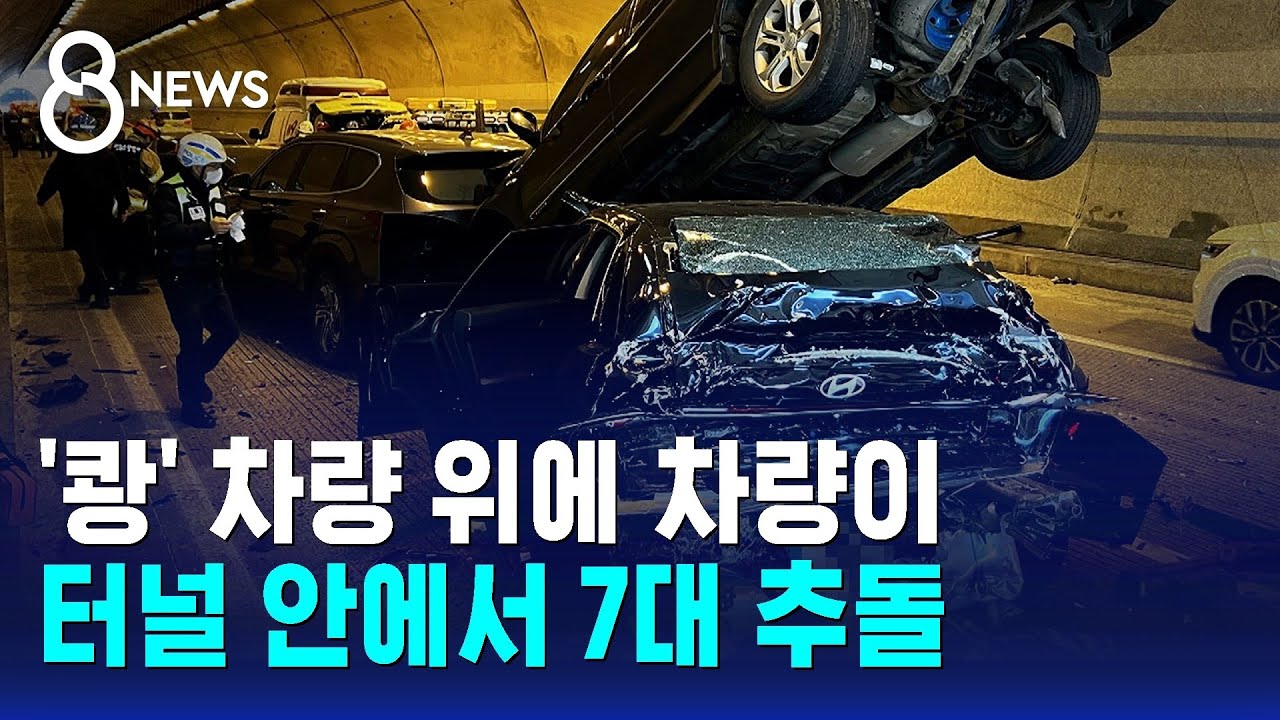 '쾅' 차량 위에 차량이…터널 안에서 7대 추돌 / SBS 8뉴스
