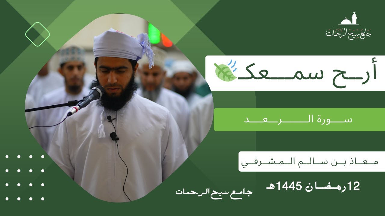 سورة الرعد | القارئ معاذ بن سالم المشرفي ليلة 12 رمضان 1445هـ #القرآن_الكريم