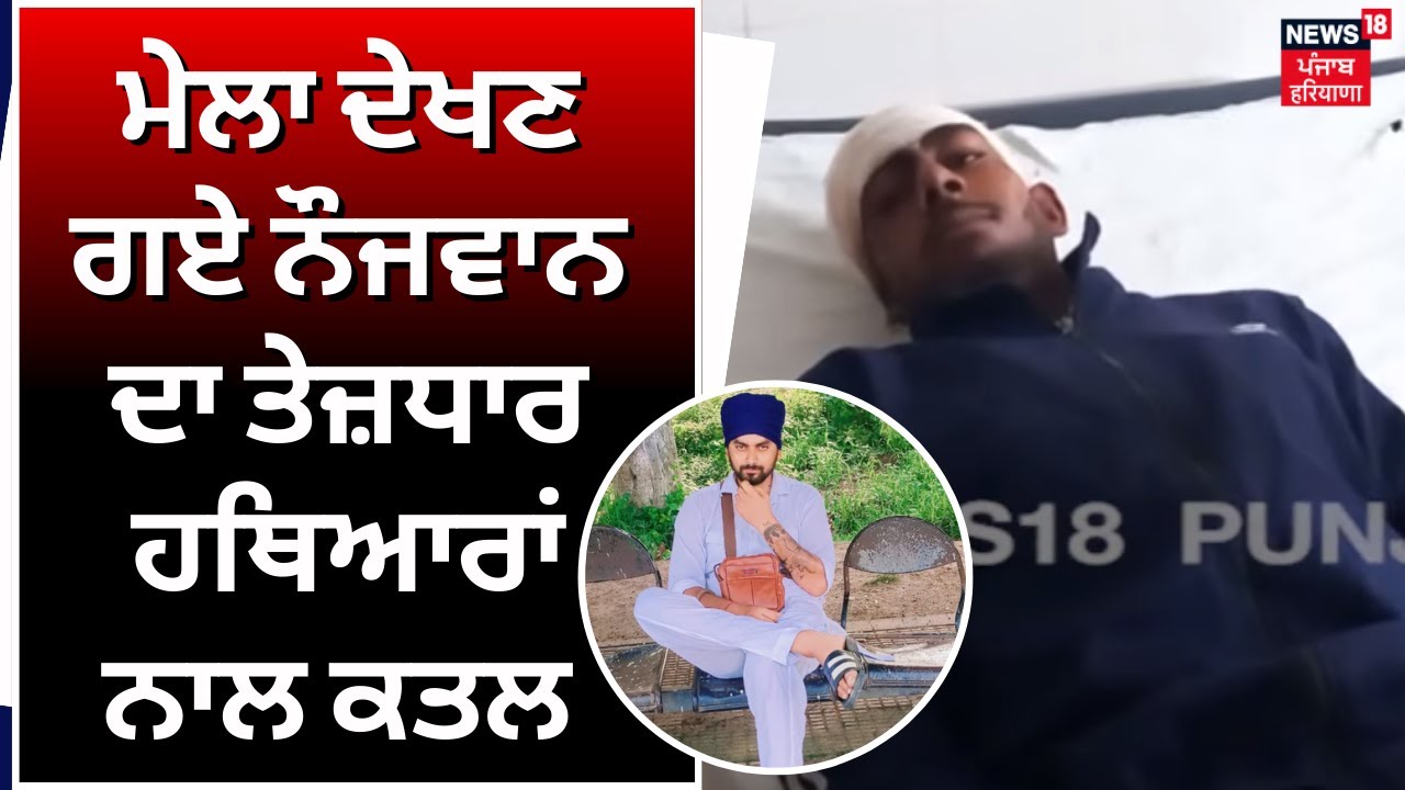 Bathinda News | ਮੇਲਾ ਦੇਖਣ ਗਏ ਨੌਜਵਾਨ ਦਾ ਤੇਜ਼ਧਾਰ ਹਥਿਆਰਾਂ ਨਾਲ ਕਤਲ | Punjab News | Punjab Police | N18V