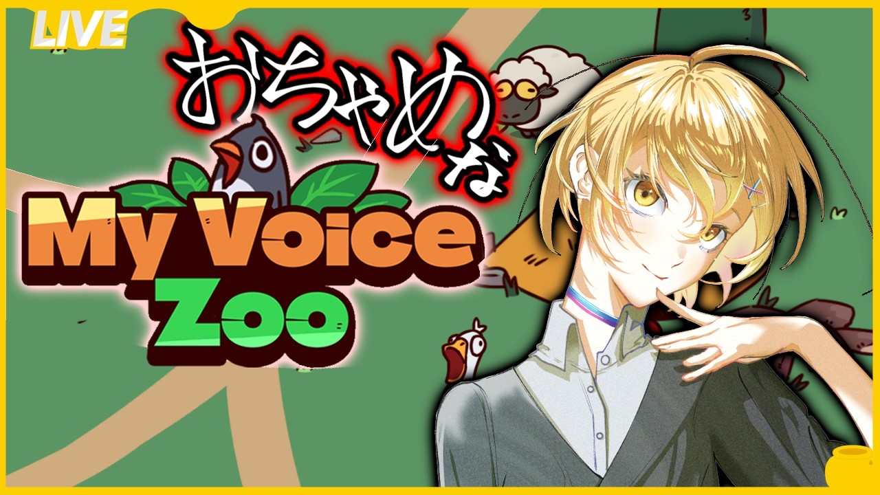 【 #myvoicezoo 】とりあえず騒がしくしておけばいいと思っている準備中Vtuberが動物園作る。