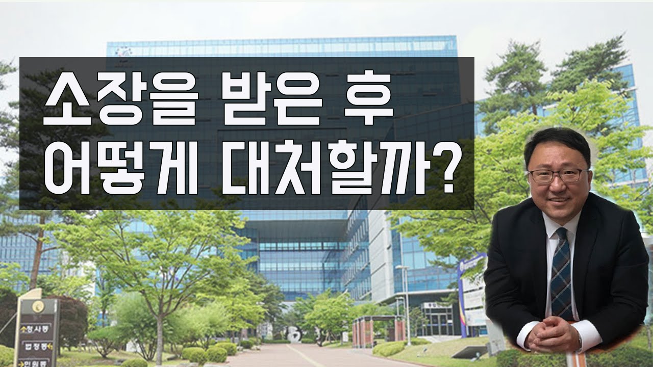 소장을 받은 후의 조치 / 답변서 작성