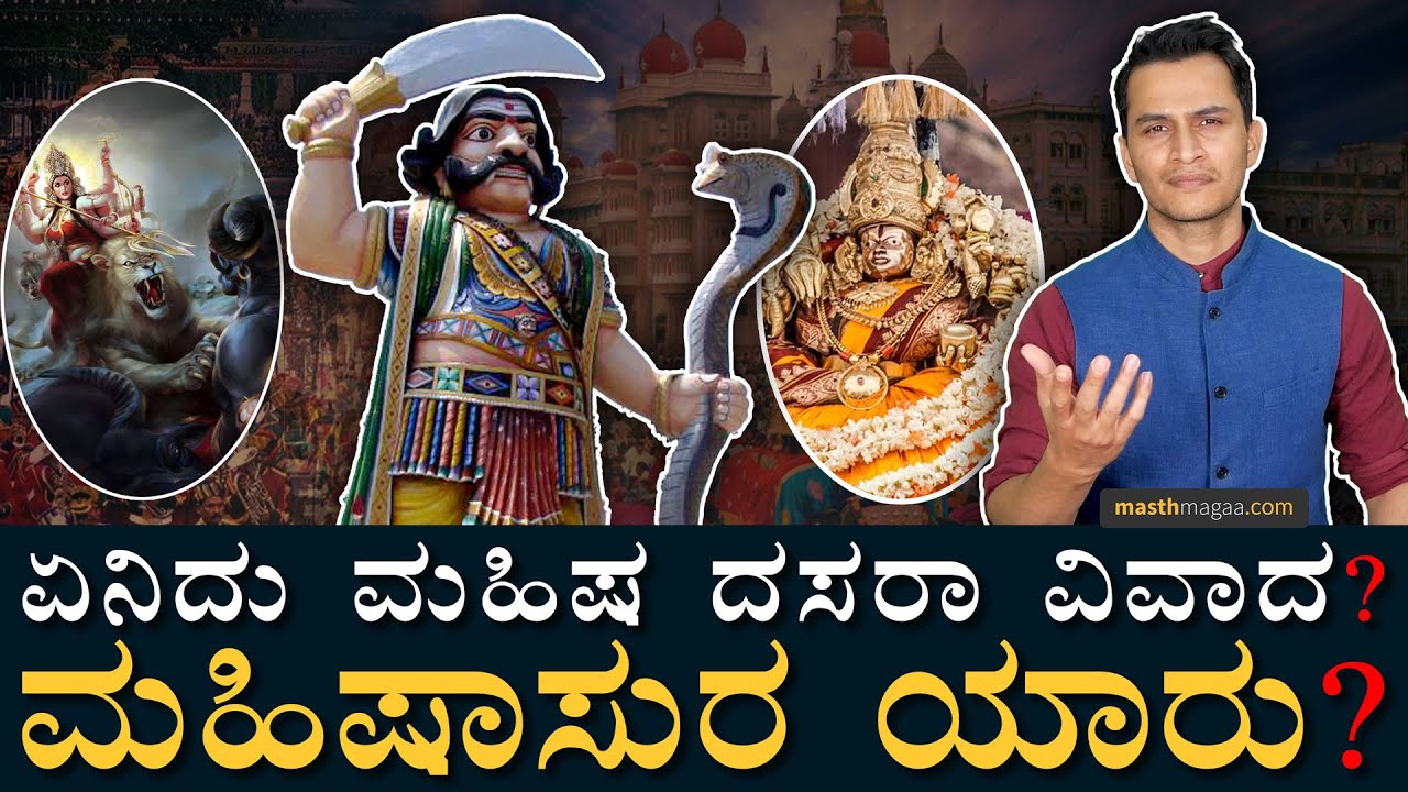 ಆಚರಣೆ ಮಾಡಿದ್ರೆ ಸಂಘರ್ಷಕ್ಕೂ ಸಿದ್ಧ: ಸಂಸದ ಪ್ರತಾಪ ಸಿಂಹ |Mahisha Dasara | Mysore Dasara |Masth Magaa Amar