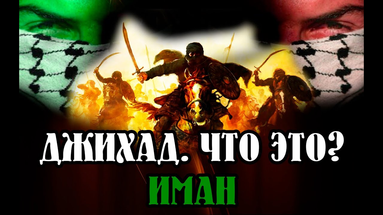 ДЖИХАД. ЧТО ЭТО? ИМАН