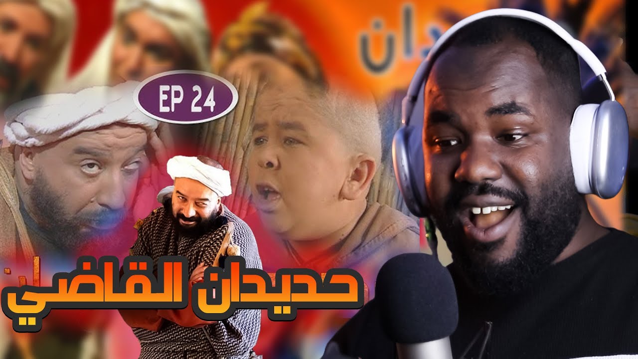 ردة فعل جزائري على سلسلة  حديدان  ( الحلقة  23 |24 )  🇲🇦❤️🇩🇿